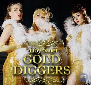Голд Дигерс, Gold Diggers